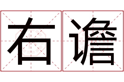 右谵名字寓意