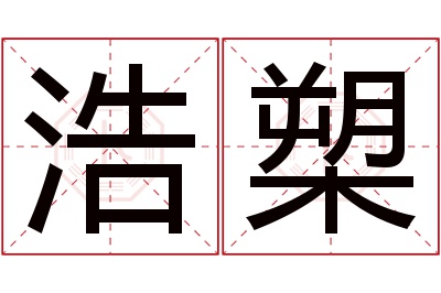 浩槊名字寓意