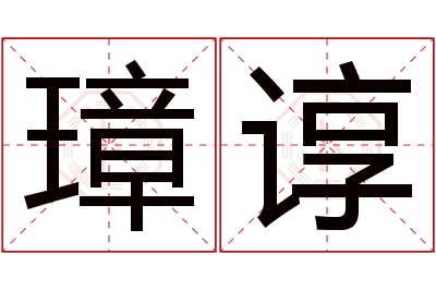 璋谆名字寓意