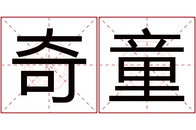 奇童名字寓意 奇童名字寓意