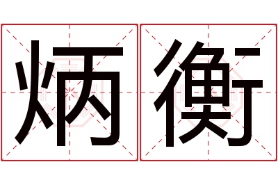 炳衡名字寓意 炳衡名字寓意