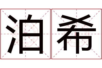 泊希名字寓意