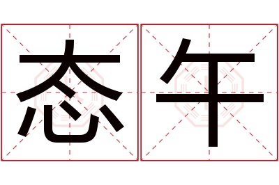 态午名字寓意