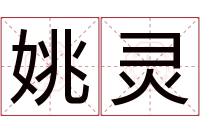 姚灵名字寓意 姚灵名字寓意