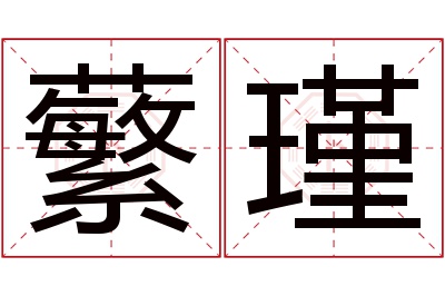 蘩瑾名字寓意 蘩瑾名字寓意