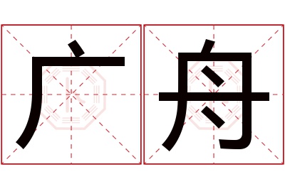 广舟名字寓意 广舟名字寓意