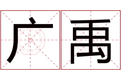 广禹名字寓意 广禹名字寓意