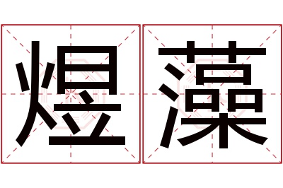 煜藻名字寓意