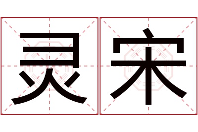 灵宋名字寓意