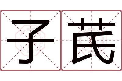 子芪名字寓意