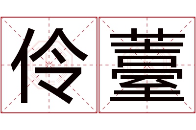 伶薹名字寓意