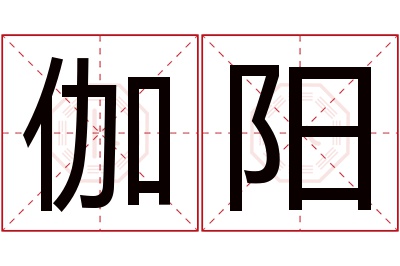 伽阳名字寓意 伽阳名字寓意