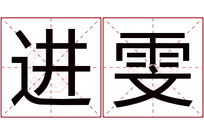 进雯名字寓意