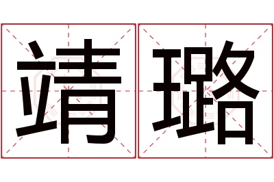 靖璐名字寓意