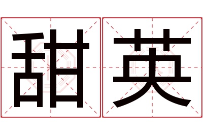 甜英名字寓意