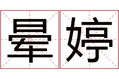 晕婷名字寓意