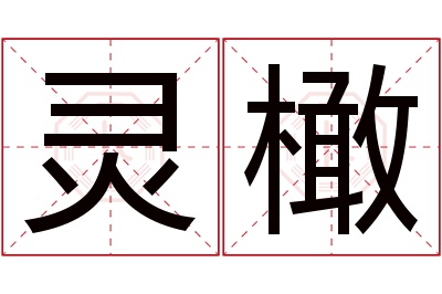 灵橄名字寓意