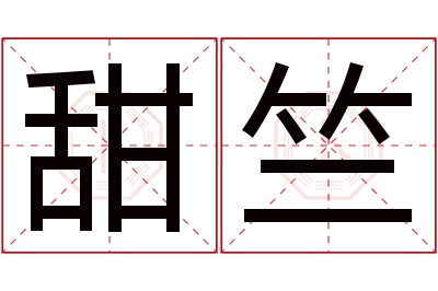 甜竺名字寓意 甜竺名字寓意