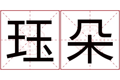 珏朵名字寓意 珏朵名字寓意