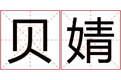 贝婧名字寓意 贝婧名字寓意