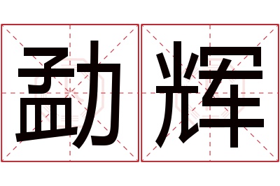 勐辉名字寓意 勐辉名字寓意