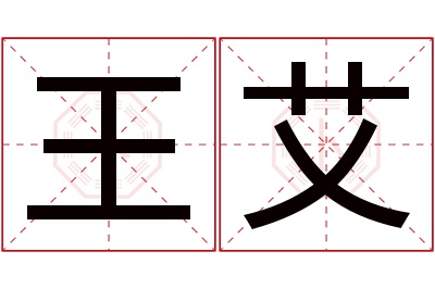 王艾名字寓意 王艾名字寓意
