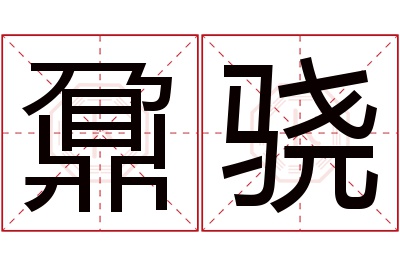 鼐骁名字寓意