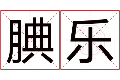 腆乐名字寓意