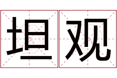 坦观名字寓意 坦观名字寓意
