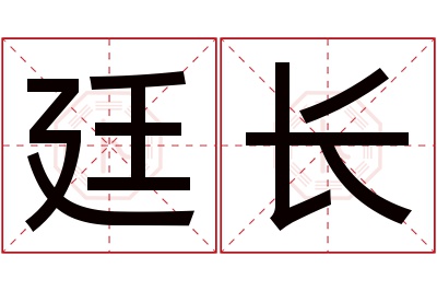 廷长名字寓意