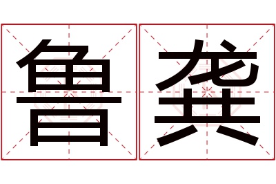 鲁龚名字寓意