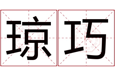 琼巧名字寓意