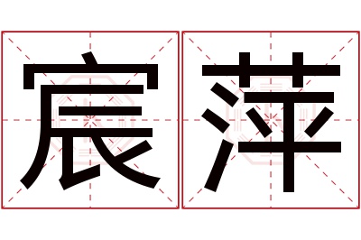 宸萍名字寓意