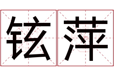 铉萍名字寓意