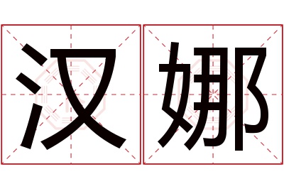 汉娜名字寓意