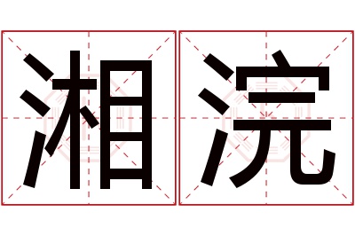 湘浣名字寓意