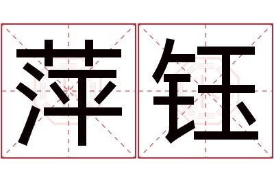 萍钰名字寓意