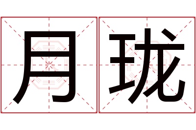 月珑名字寓意