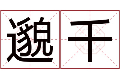 邈千名字寓意