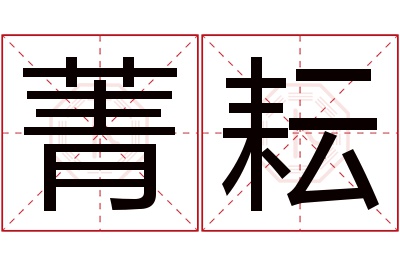 菁耘名字寓意 菁耘名字寓意