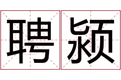 聘颍名字寓意