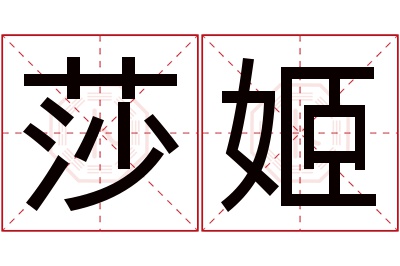 莎姬名字寓意 莎姬名字寓意
