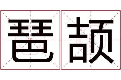 琶颉名字寓意