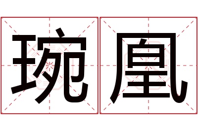 琬凰名字寓意 琬凰名字寓意