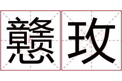 戆玫名字寓意 戆玫名字寓意