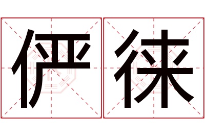 俨徕名字寓意 俨徕名字寓意