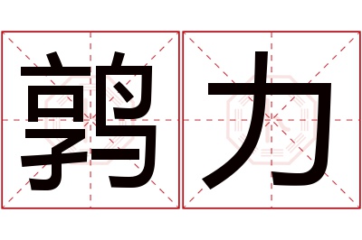 鹑力名字寓意 鹑力名字寓意
