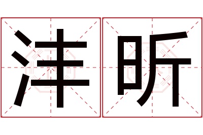 沣昕名字寓意