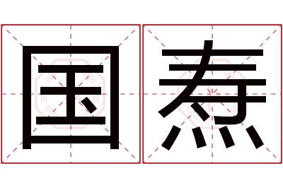 国焘名字寓意