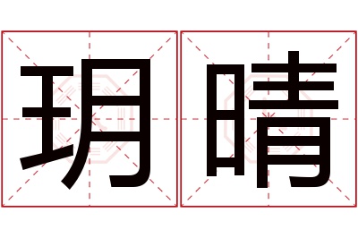 玥晴名字寓意